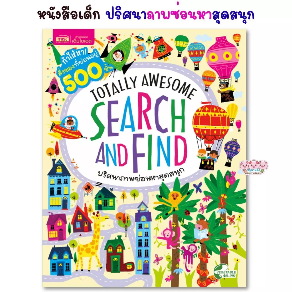 หนังสือเด็ก Search and Find ท้าให้หาสิ่งของที่ซ่อนอยู่ 500 ชิ้น ปริศนาภาพซ่อนหาสุดสนุก