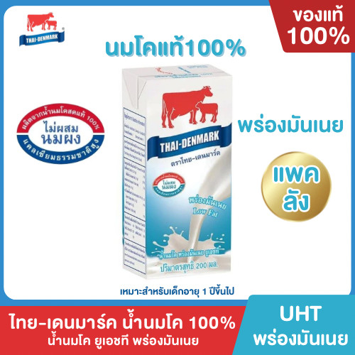 Mall นมไทยเดนมาร์ค นมโคแท้ UHT พร่องมันเนย นมวัวแท้ 100% ยกลัง ยกแพค นมกล่อง นมยูเอชที