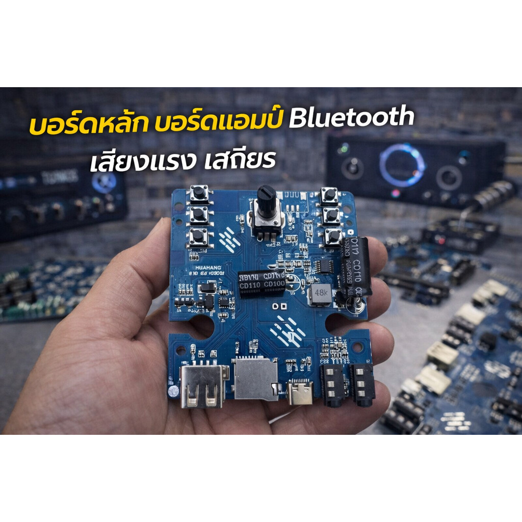 บอร์ดหลัก บอร์ดแอมป์ Bluetooth สำหรับลำโพง รองรับไฟ DC เสียงแรง เสถียร เหมาะงานประกอบ/ซ่อม DIY