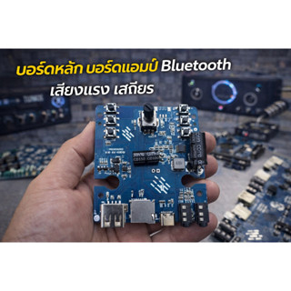 บอร์ดหลัก บอร์ดแอมป์ Bluetooth สำหรับลำโพง รองรับไฟ DC เสียง…