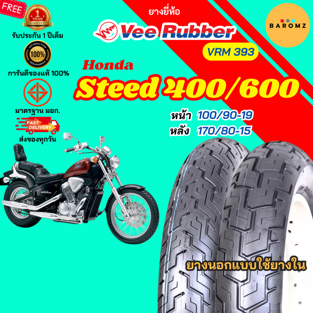 [ใหม่] ยาง Honda Steed 400 / 600 หน้า 100/90-19 หลัง 170/80-15 ใช้ยางใน Veerubber รุ่น VRM 393