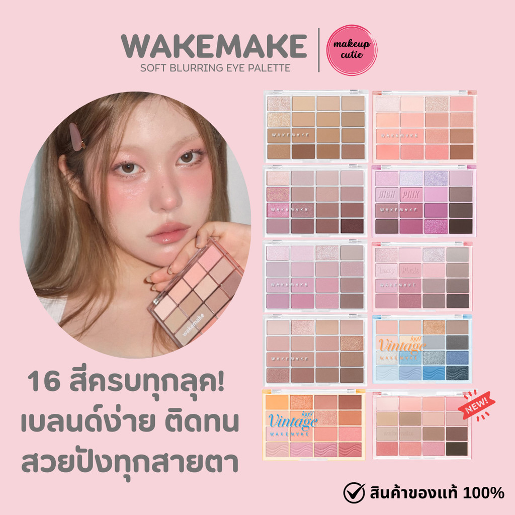 ของแท้>>ส่งด่วน  Wakemake Soft Blurring Eye Palette พาเลทตา สีชัด ติดทน