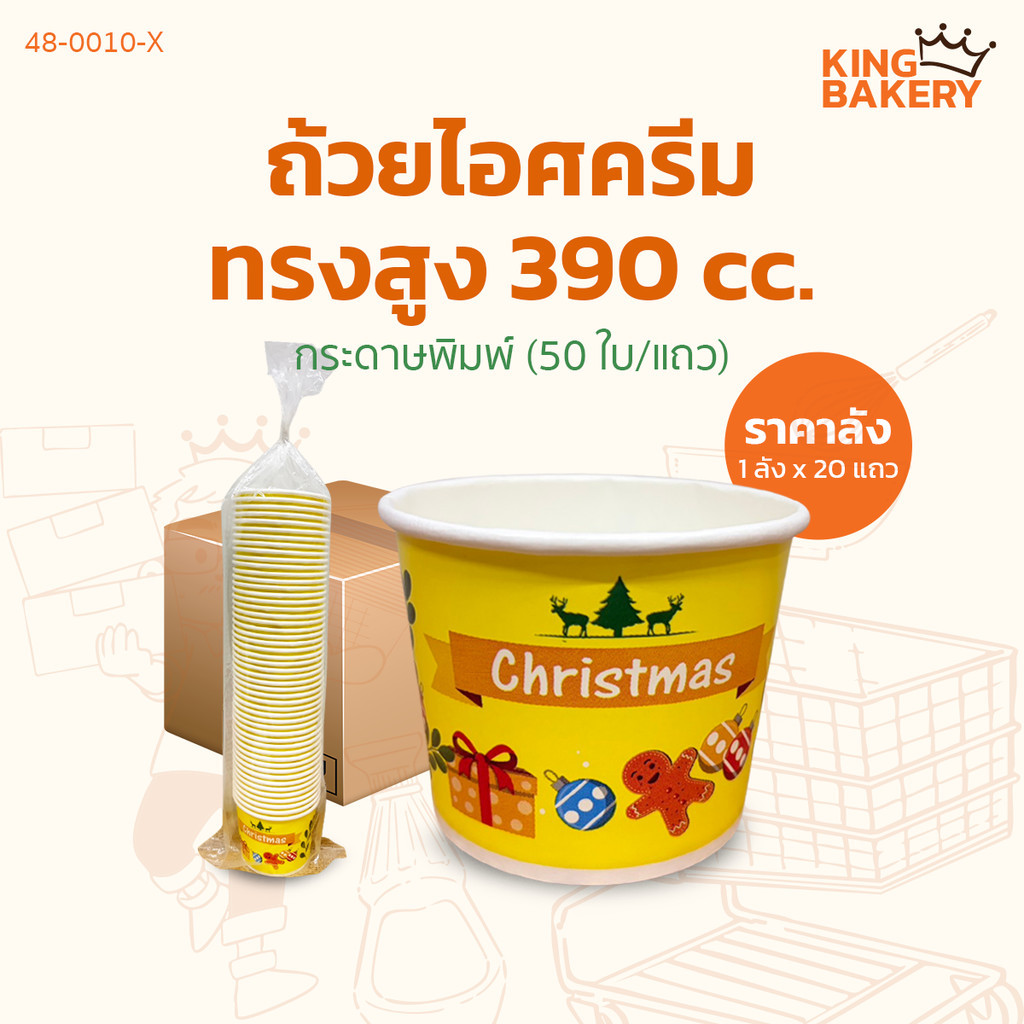 #ยกลัง20แถว ถ้วยไอศกรีมกระดาษพิมพ์ 390 cc. ทรงสูง