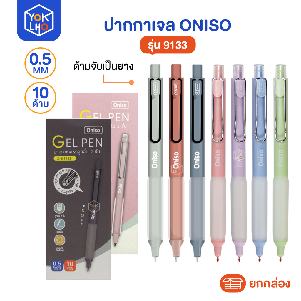 (ยกกล่อง/10ด้าม) ปากกาเจล Oniso (โอนิโซ) ปากกา รุ่น 9133 ขนาดเส้น 0.5 mm หมึกน้ำเงิน ไส้รีฟิลได้