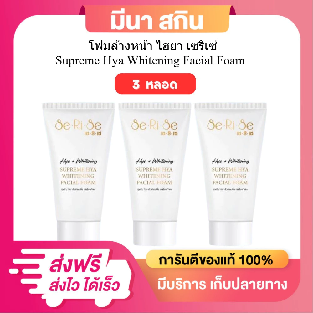 (โปร 3 หลอด) โฟมหน้าไฮยา serise โฟมล้างหน้าเซริเซ่ ขนาด 100 กรัม โฟมสำหรับทำความสะอาดผิวหน้า
