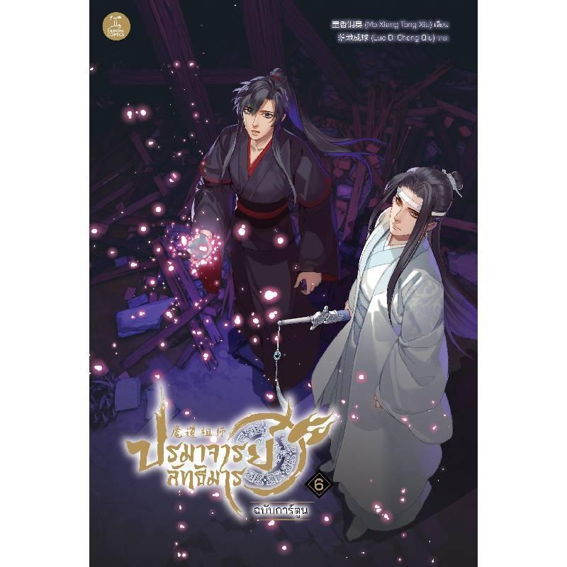 ปรมาจารย์ลัทธิมาร ฉบับการ์ตูน เล่ม 6 Gemini Publishing Non-Series เล่ม