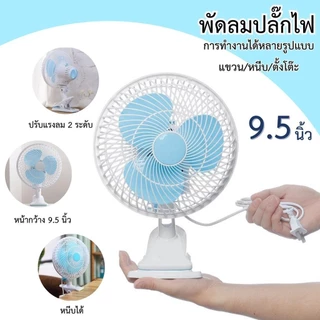 พัดลมไฟฟ้าตั้งโต๊ะ พัดลมแบบเสียบปลั๊กไฟ พัดลมหนีบ ปรับส่ายได้ พัดลมส่วยได้ หน้ากว้าง 9.5 นิ้ว ปรับแรงลม 2ระดับ