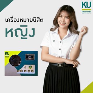 ชุดเครื่องหมายนิสิตหญิง มหาวิทยาลัยเกษตรศาสตร์ (บรรจุกล่อง)