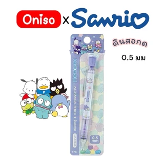 ดินสอกด Oniso x Sanrio ลิขสิทธิ์แท้100% หัว 0.5 มม