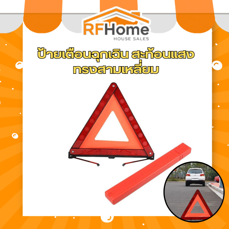 “พร้อมส่ง” ป้ายเตือนฉุกเฉิน สะท้อนแสง ทรงสามเหลี่ยม ขนาดใหญ่ – โปรปัง