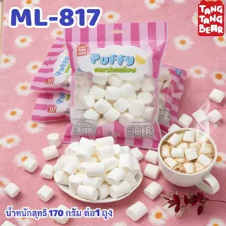 DreamyMarshmallow มาร์ชเมลโลว์สีขาว สำหรับทำขนม ขนมนุ่ม รสชาติหวานละมุน
