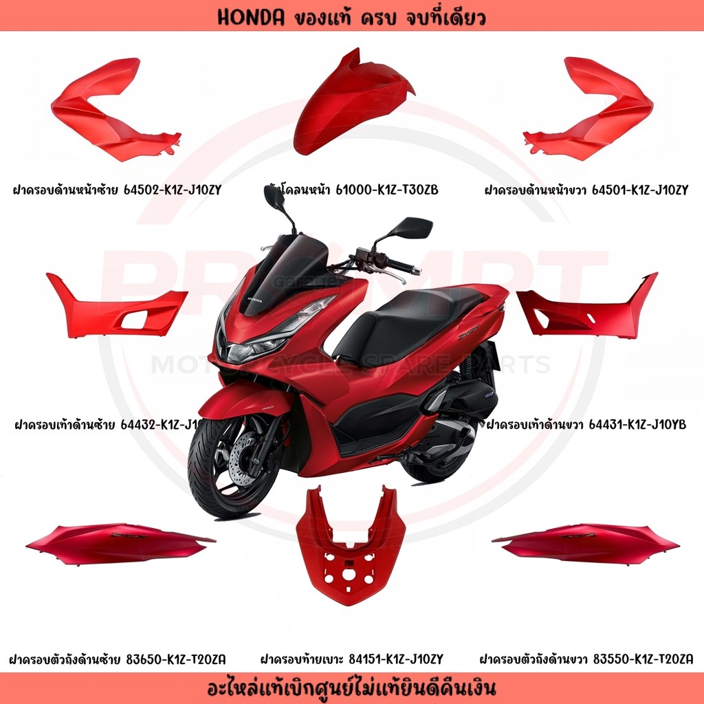 ชุดสี HONDA PCX160 ปี2022 (สีแดงด้าน) แท้ศูนย์ ราคา ถูกที่สุด ดีลบีเคเค