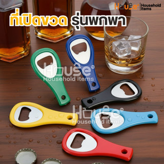 ที่เปิดขวดพกพา(มีรูแขวนห้อย)แข็งแรงทนทาน ที่เปิดขวดน้ำอัดลม …
