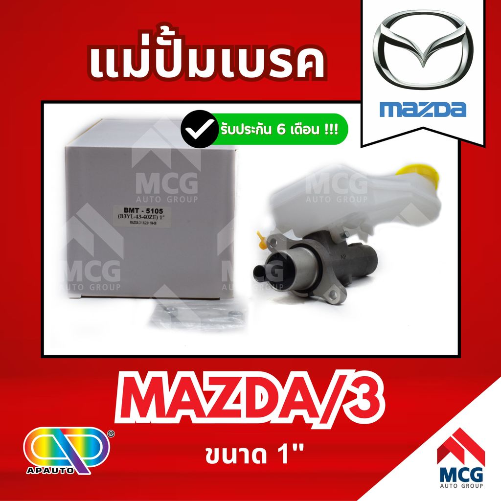 AP แม่ปั้มเบรค MAZDA 3 (ขนาด 1") แม่ปั้มเบรคmazda3 แม่ปั้มเบรคmazda3 แม่ปั๊มเบรคmazda3 แม่ปั็มเบรคma