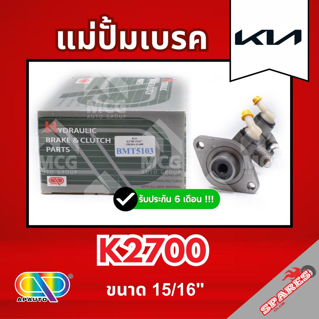 AP แม่ปั้มเบรค KIA K2700 (ขนาด 15/16") แม่ปั้มเบรคk2700 แม่ปั้มเบรคk2700 แม่ปั๊มเบรคkia k2700 แม่ปั็