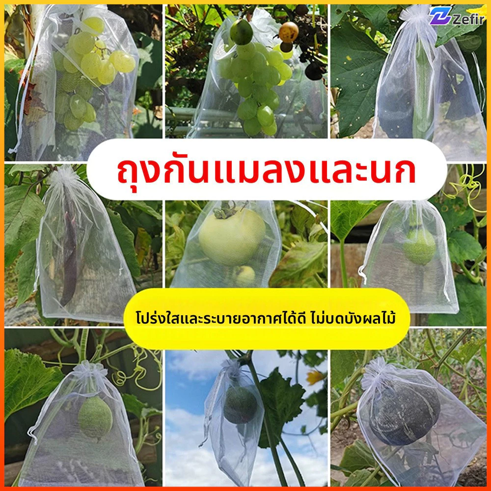 Zefir ถุงตาข่ายไนลอน จำนวน 10 ถุง/แพ็ค ใช้ปิดผลไม้ป้องกันแมลง ตาข่ายละเอียด มีการระบายอากาศดี ไม่ทำให้ผลไม้อับอัด