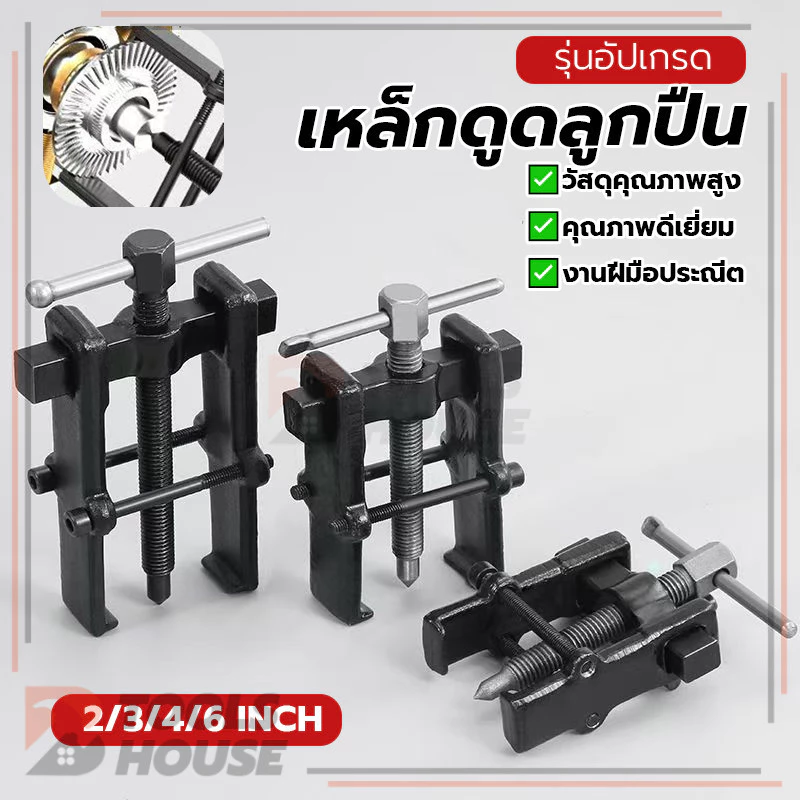 เครื่องมือถอดตลับลูกปืนแบบสองขา เหล็กดูดลูกปืน วดูดมู่เล่ มีความเสถียรมากขึ้น อ่อนโยนและประหยัดเวลา