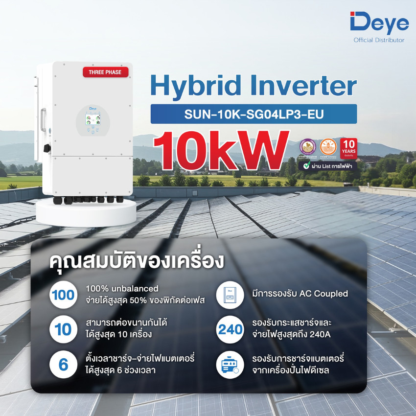 Deye Hybrid Inverter 10kW 3 เฟส รองรับแบตเตอรี่ 48V รุ่น SUN-10K-SG04LP3-EU