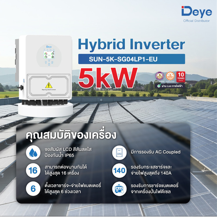 Deye 5kW Solar Hybrid Inverter รุ่นใหม่ รองรับแบตเตอรี่ Low Voltage รุ่น SUN-5K-SG04LP1-EU