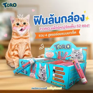 ขนมแมวเลีย toro โทโร โทโร่ แพค 52หลอด สุดคุ้ม(แมว 2เดือนขึ้นไป)