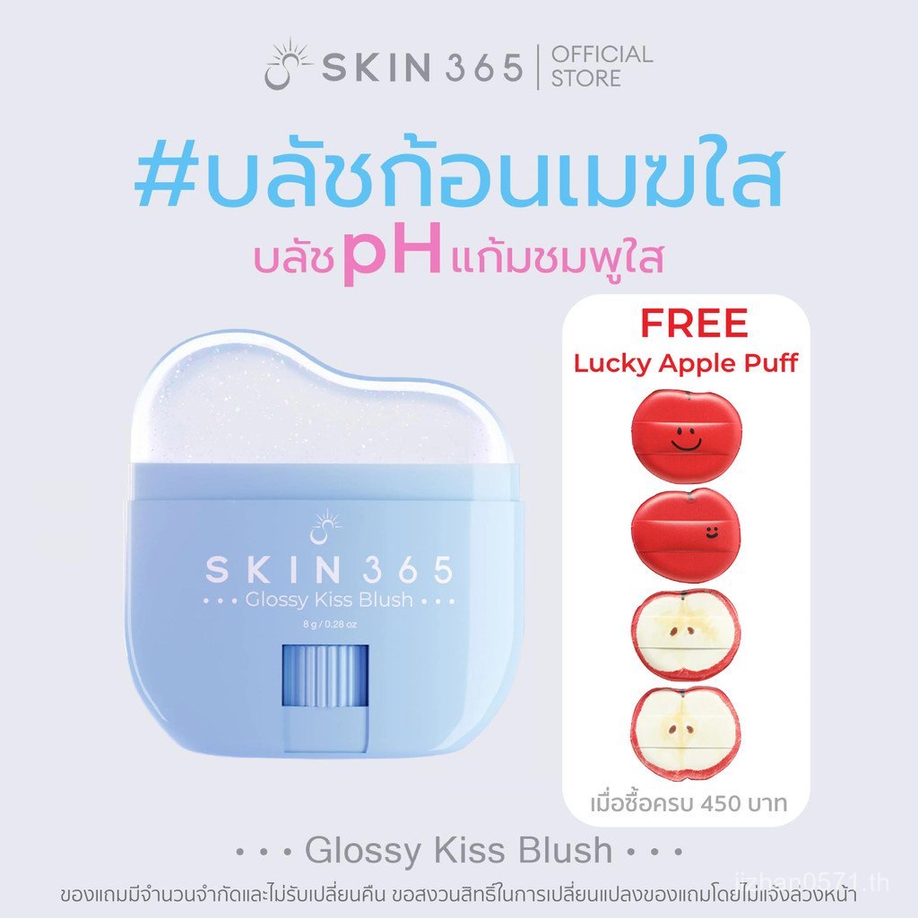 2026บลัชออนเมฆใส SKIN365 GLOSSY KISS BLUSH แท่งบลัชออน เปลี่ยนสีตามค่า pH ทาได้ทั้งแก้มและริมฝีปาก Q