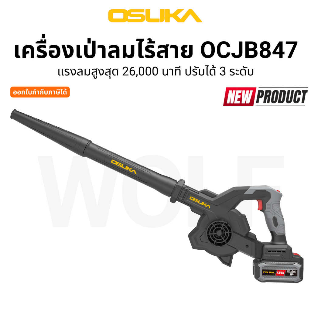 OSUKA เครื่องเป่าลมไร้สาย OCJB847-M1 OCJB847-N น้ำหนักเบา ลมแรง ปรับได้ 3 ระดับ รับประกันศูนย์ 1 ปี
