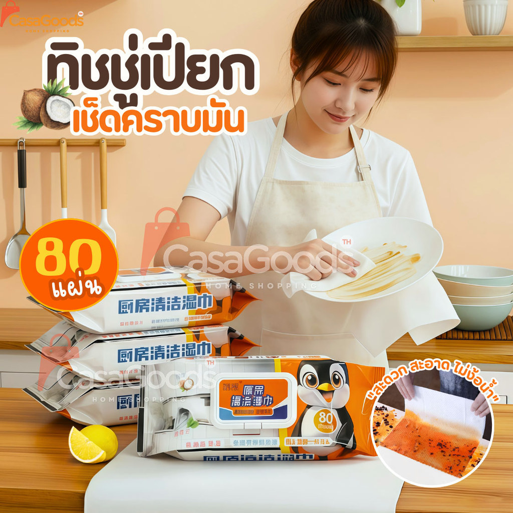 แผ่นทำความสะอาดครัว(1ห่อ/80แผ่นหนาใหญ่) ทิชชู่เช็ดคราบมัน ทิชชู่เปียกทำความสะอาด ผ้าเช็ดทำความสะอาด