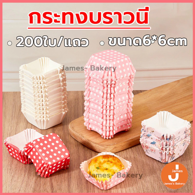 💗ส่งฟรี💗 กระทงบราวนี่ สี่เหลี่ยม 200ใบ/แพ็ค ขนาด6cm กระทงอบขนม ถาดกระดาษรองขนมปัง ถ้วยกระดาษ ถ้วยบราวนี่