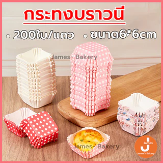 💗ส่งฟรี💗 กระทงบราวนี่ สี่เหลี่ยม 200ใบ/แพ็ค ขนาด6cm กระทงอบขนม ถาดกระดาษรองขนมปัง ถ้วยกระดาษ ถ้วยบราวนี่