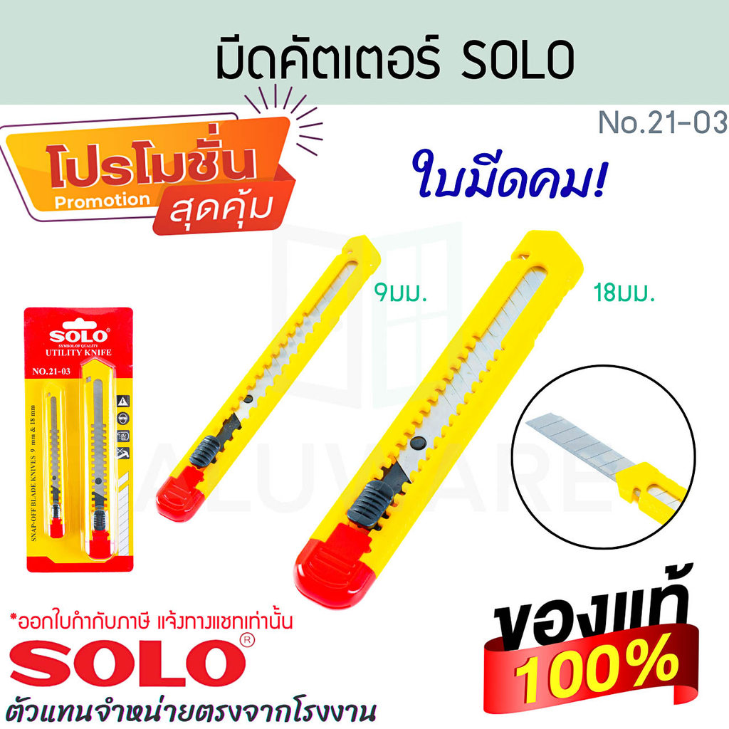 มีดคัตเตอร์ SOLO แท้! No.21-03 มีดคัตเตอร์ ใบมีด คัตเตอร์ กรรไกร ตัดโฟม ตัดกระดาษ มีด คัตเตอร์ปากกา  ALUWARE AW393