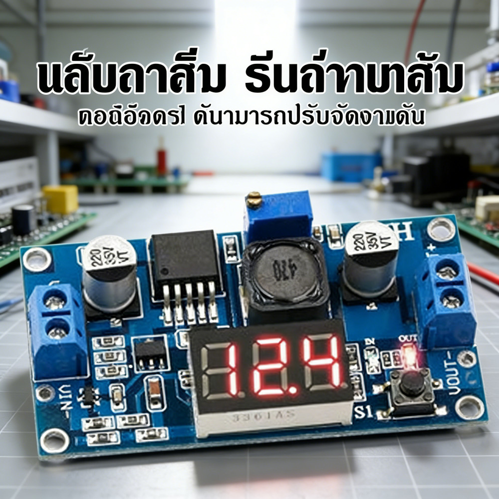 แบบปรับได้พร้อมโวลต์มิเตอร์จอแสดงผลDC-DCLM2596ไฟฟ้าควบคุมแรงดันstep down