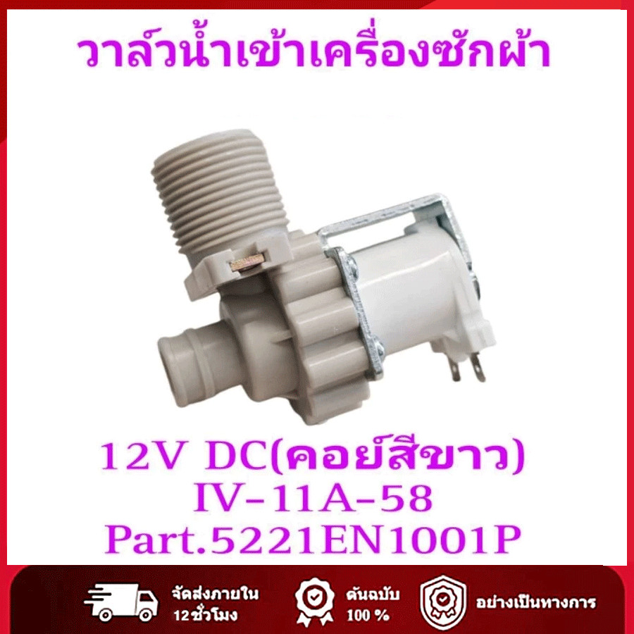 วาล์วน้ำเข้าเครื่องซักผ่าแอลจีแบบเดี่ยว 12V DC 5221EN1001P (คอย์สีขาว)