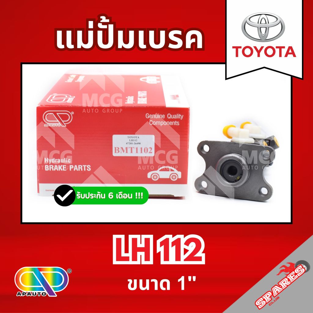 AP แม่ปั้มเบรค TOYOTA LH112 (ขนาด 1") แม่ปั้มเบรคtoyota lh112 แม่ปั้มเบรคLH112 แม่ปั๊มเบรคtoyota LH1