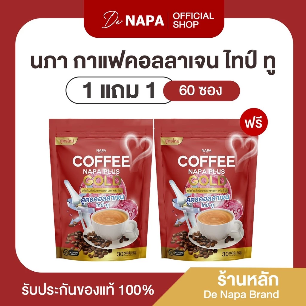 [สูตรเดิม][ตะกร้าบริษัท] Napa Plus Gold กาแฟคอลลาเจนไทป์ทู 1แถม1 (60 ซอง) ของแท้ 100%