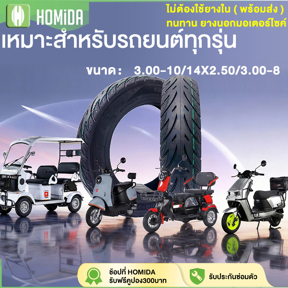 3.25】HOMIDA ยางเรเดียล 3.00-10/14X2.50/3.00-8 ไม่ต้องใช้ยางใน ( พร้อมส่ง ) ทนทาน ยางนอกมอเตอร์ไซค์  มาตรฐาน ISO