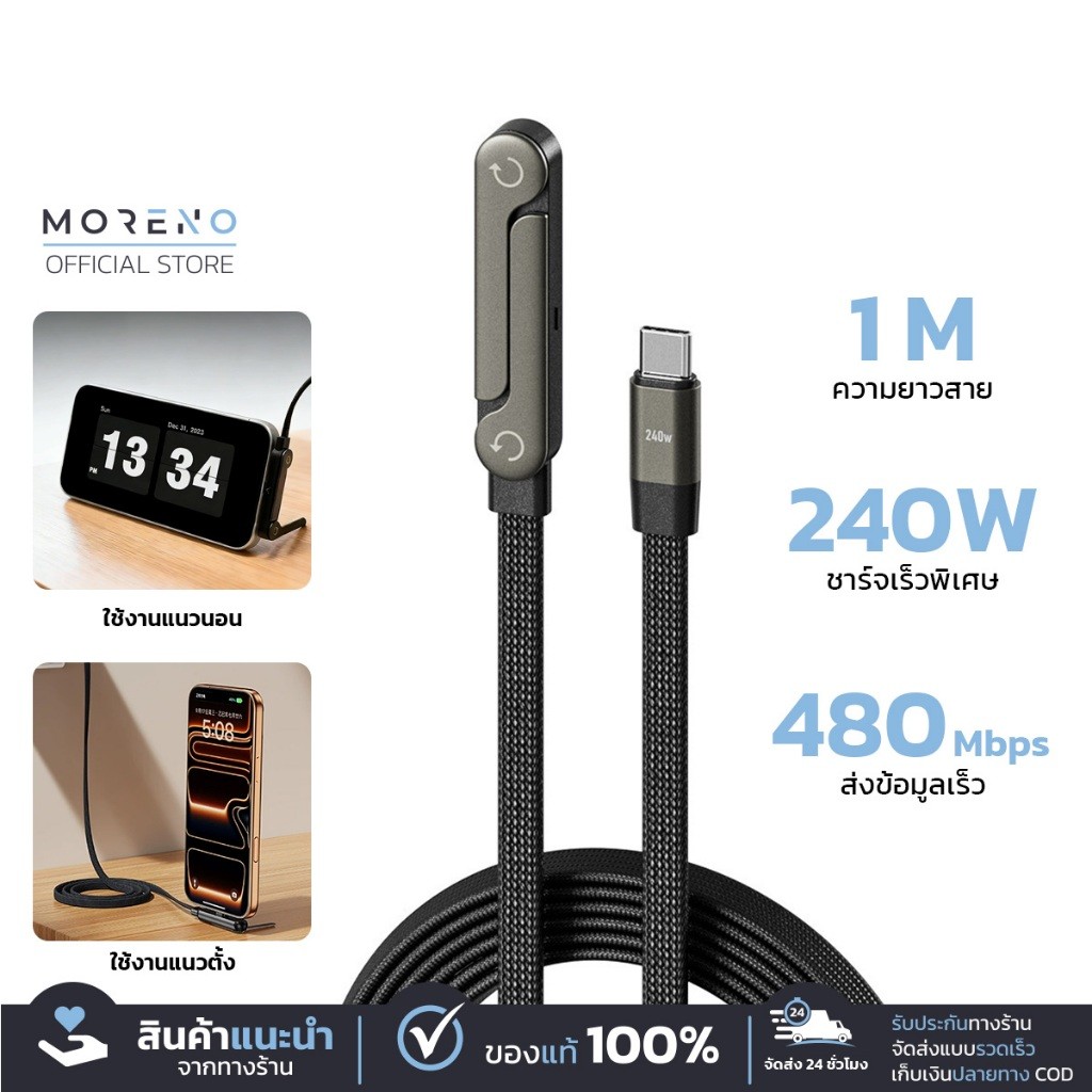 Moreno สายชาร์จ Type-C- to C Fast Charge 240W พร้อมขาตั้งพับได้ สาย 1 เมตร