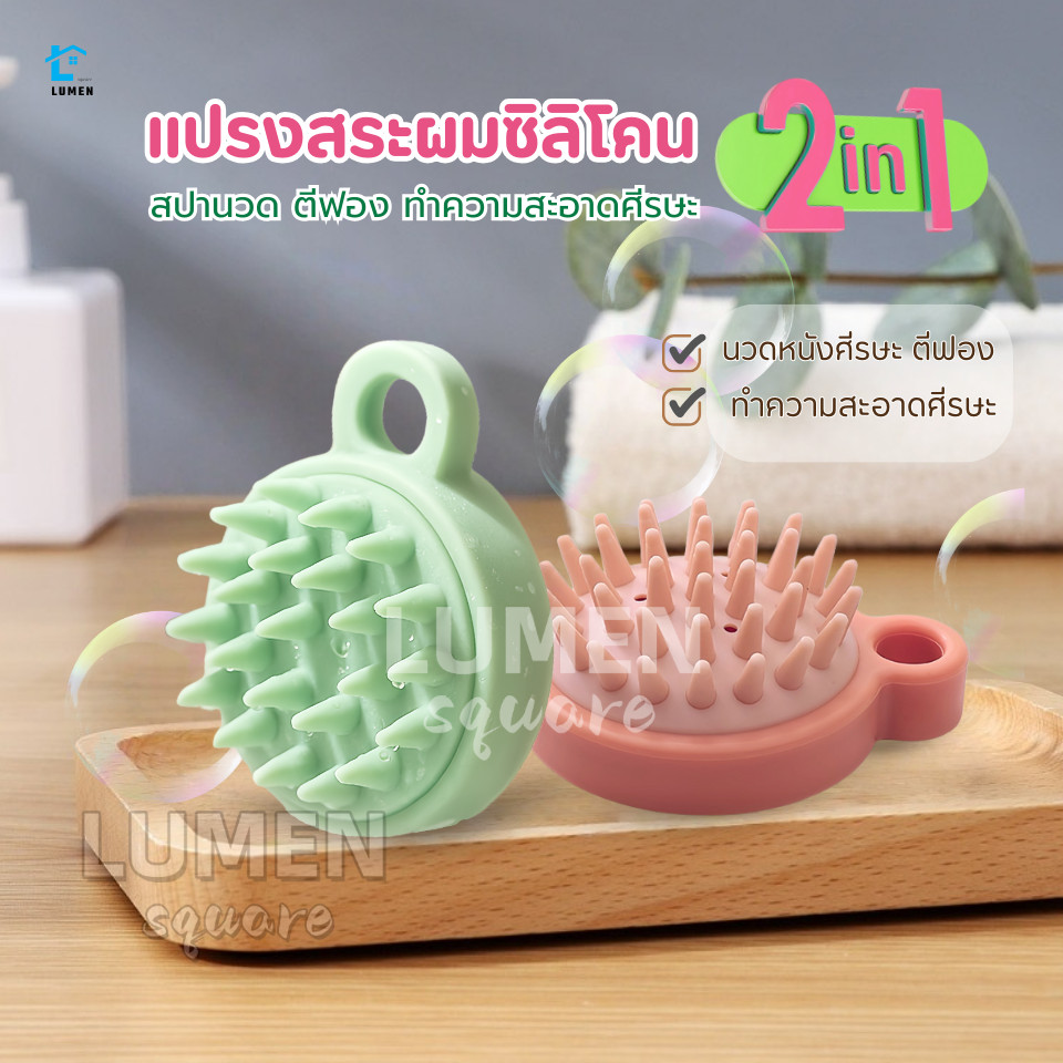 แปรงสระผมซิลิโคน2IN1สปาผม ทำความสะอาดผม นวดหนังศีรษะ อุปกรณ์ดูแลเส้นผม  แชมพู หวีแปรงสระผม นวดผม รังแค