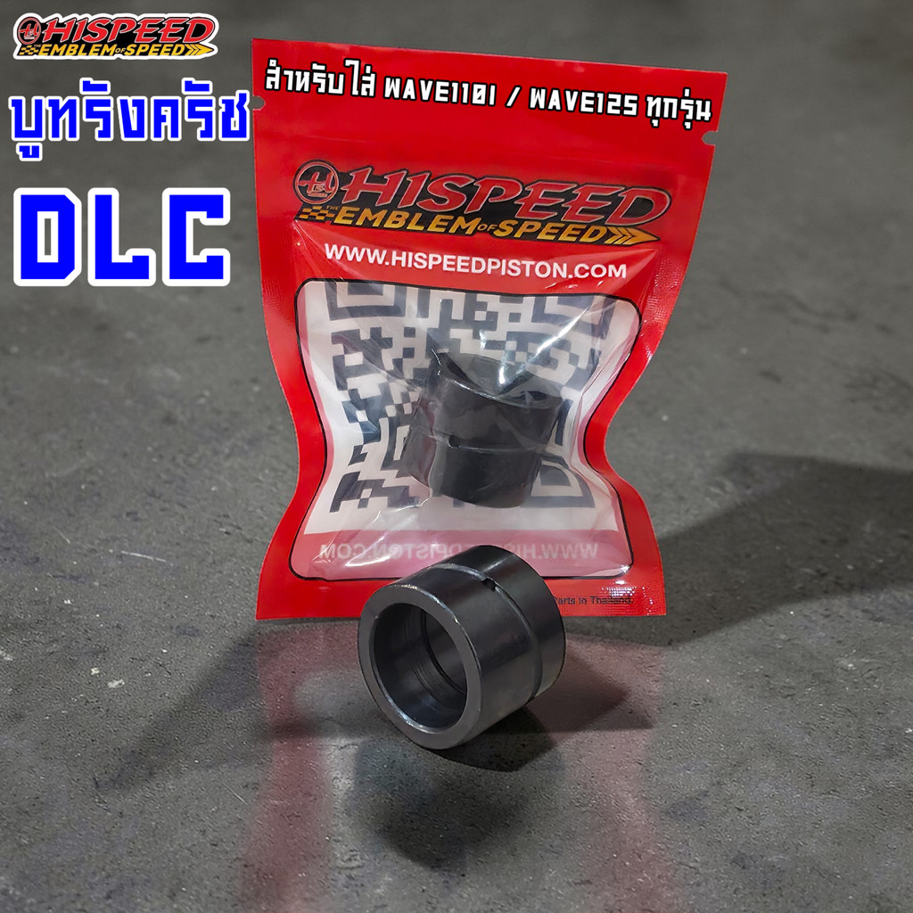 บูทรังครัชHispeed ชุบ DLC สำหรับ WAVE110i และ WAVE125 ทุกรุ่น