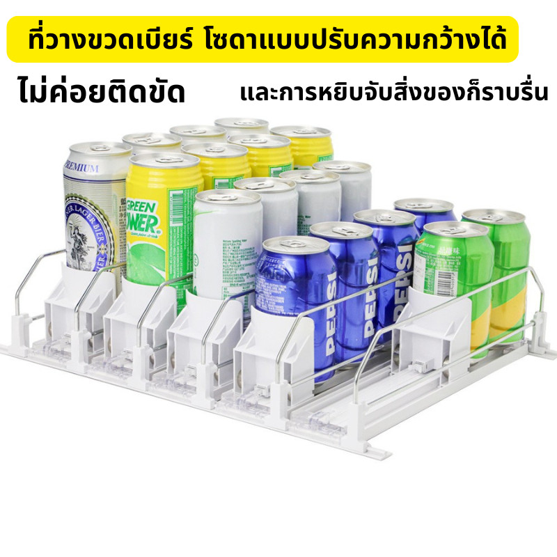 สต็อกพร้อมในกรุงเทพ ที่วางขวดเบียร์ โซดาแบบปรับความกว้างได้ สําหรับตู้เย็น ชั้นวางของซูเปอร์มาร์เก็ต
