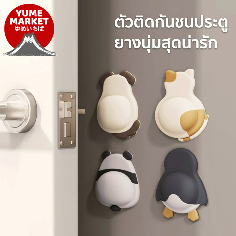 【Yume Market】🇹🇭 พร้อมส่งจากไทย 🇹🇭!!! ตัวติดกันชนประตู ยางนุ่ม รูปสัตว์น่ารักๆ