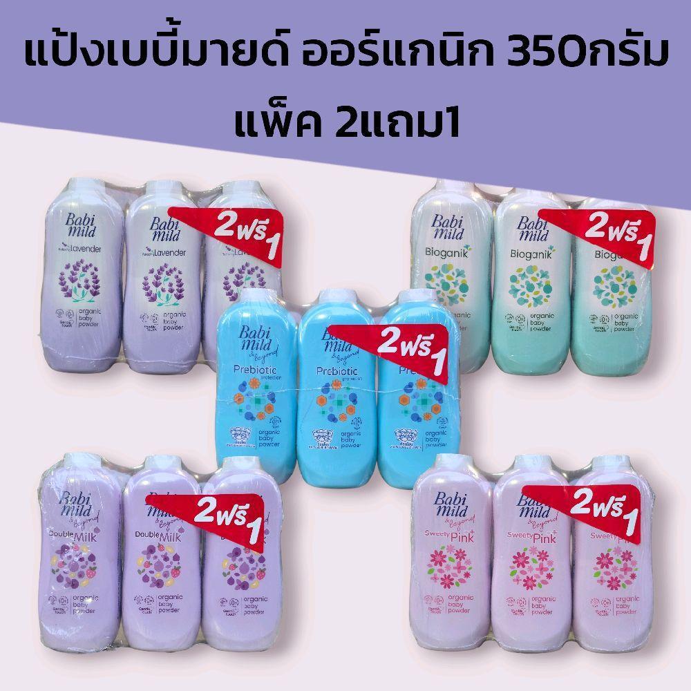 ( 2แถม1 )Babi mild แป้งเบบี้มายด์ ออร์แกนิก 350กรัม แพ็ค 2แถม1 มี5สูตรให้เลือก