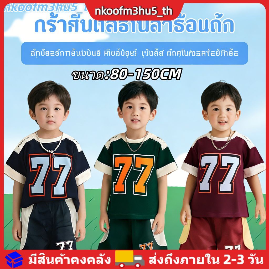 ชุดเด็กผู้ชาย 77 เสื้อแขนสั้น กางเกงขาสั้น สปอร์ต เกาหลี ฤดูร้อน ระบายอากาศดี ฟรีดรายไว้ (1-12 ปี)