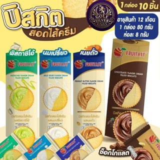 บิสกิตสอดไส้ ตรา Fruitasy กรอบ อร่อย ไส้แน่น กินเพลิน ของฝาก…