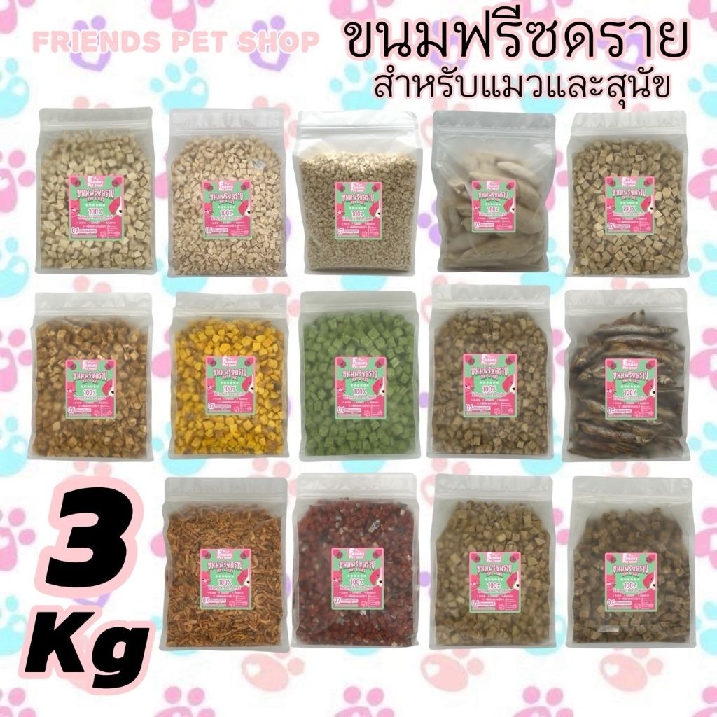 Friends ฟรีซดรายแมว 3กิโลกรัม อกไก่เต๋า ไข่แดง หญ้าแมว แซลมอน ตับไก่ อกเป็ด หน้าอกไก่ชิ้น ขนมแมว สุนัข ฟู้ดเกรด100%