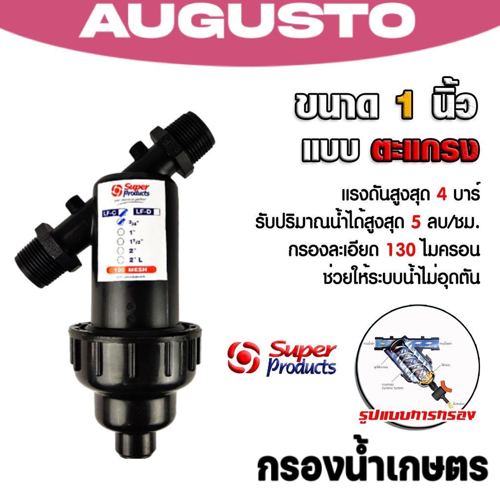 Super Products กรองน้ำเกษตร 1 นิ้ว แบบตะแกรงละเอียด กรองสิ่งสกปรก ระบบน้ำหยด สปริงเกอร์ ทนทานที่สุด