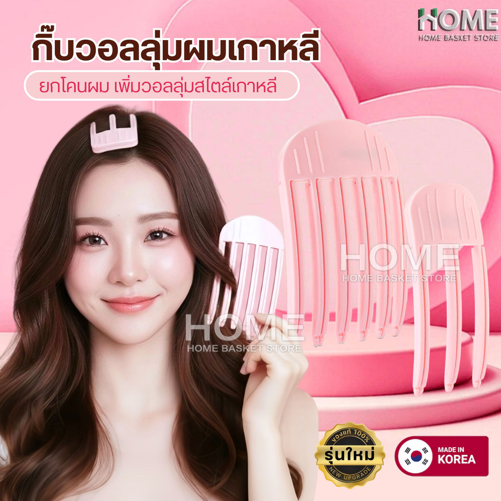 กิ๊บยกโคนผมรุ่นใหม่ ของแท้จากเกาหลี100% เพิ่มวอลลุ่มผมสไตล์เกาหลี ซ่อมยกโคนผม หวียกโคนผม กิ๊บยกผม ยกผมสูง กิ๊ฟ โรลม้วนผม