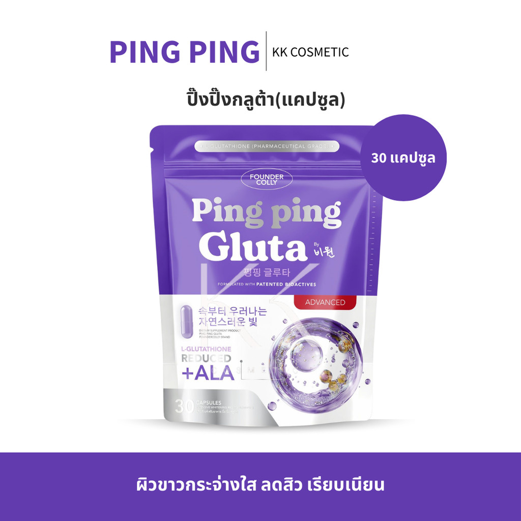1 ห่อ 30 แคปซูล กลูต้าปิ๊งปิ๊งแบบอัดแคป Ping Ping Gluta Foundercolly