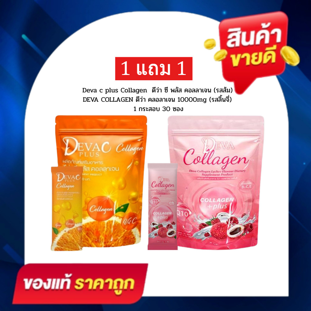 ( โปร 2ห่อ คละรสได้ ) DEVA ดีว่าซี พลัส ลิ้นจี่ คอลลาเจน collagen plus (1ห่อ มี 30ซอง )