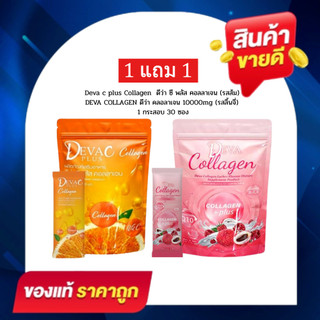 ( โปร 2ห่อ คละรสได้ ) DEVA ดีว่าซี พลัส ลิ้นจี่ คอลลาเจน collagen plus (1ห่อ มี 30ซอง )