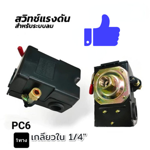 Haitun( PC-6 1 WAY) สวิทซ์แรงดัน สวิทซ์ปั้มลม สำหรับควบคุมปั้มลม สำหรับระบบลม（สินค้าพร้อมจัดส่งทันที) การันตี ทั่วไป